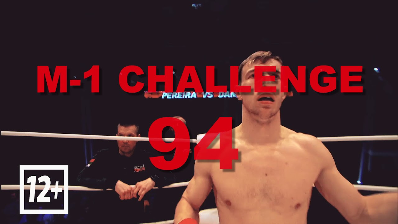 15 июня - турнир по смешанным единоборствам М-1 Challenge 94