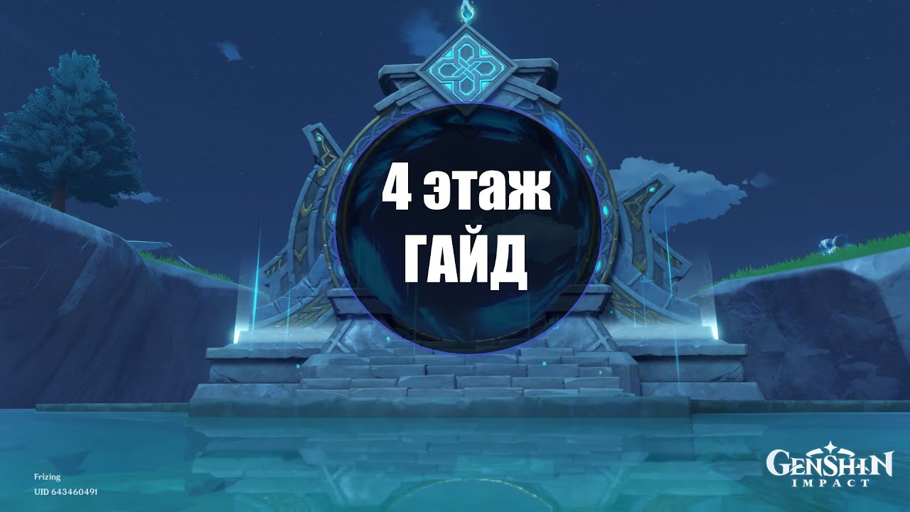 7. Как пройти бездну 4. Гайд 9 этаж бездны. Как пройти бездну 4. Геншин импакт бой.