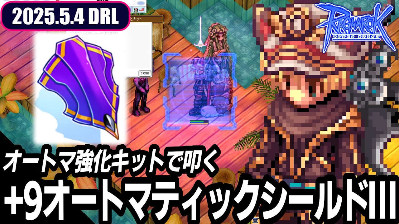 7で買ったオートマ盾Ⅲを+9にする | 5.4 ??????????? | RO 