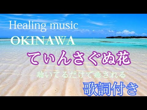 【沖縄民謡・歌詞付き】てぃんさぐぬ花・カラオケ療法で心も身体もリフレッシュ