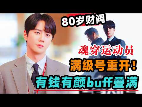 一口气看完2026最新奇幻复仇韩剧《新进职员姜会长》全集，80岁老财阀魂穿25岁运动员，满级号重开，有钱有颜buff叠满！！#大鱼解说