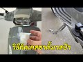 วิธีติดแป้นเหยียบขาตั้งเดี่ยว Vespa เวสป้า