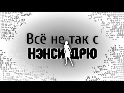 Видео: Всё не так с Нэнси Дрю: Псы-призраки Лунного озера [Хэллоуинский спецвыпуск]