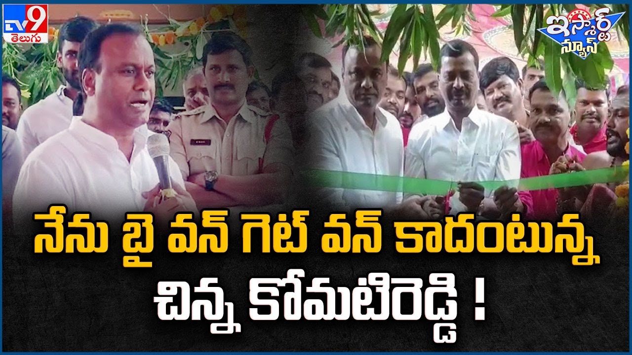 iSmart News : నేను బై వన్ గెట్ వన్ కాదంటున్న  చిన్న కోమటిరెడ్డి ! | Komatireddy Raj Gopal Reddy -TV9