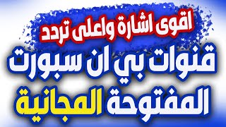 تردد قنوات بي ان سبورت المفتوحه - طريقة تنزيل تردد قناة بين سبورت المفتوحة علي النايل سات