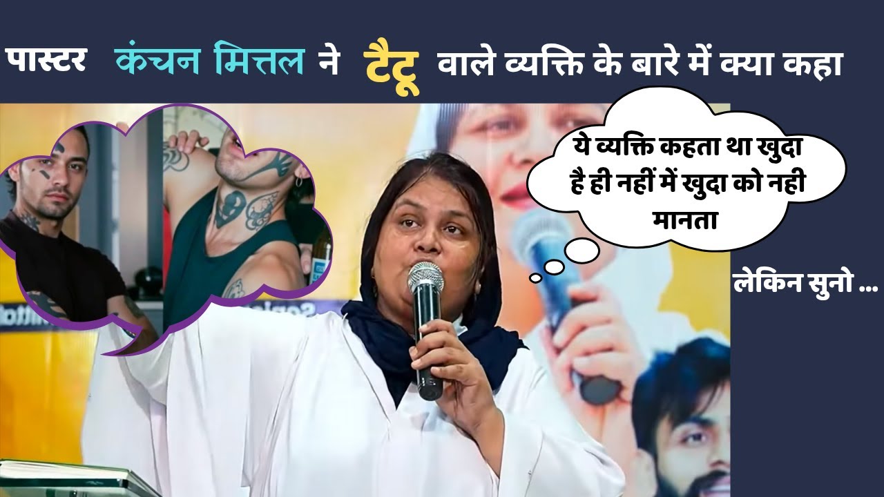 पास्टर कंचन मित्तल ये टैटू वाला व्यक्ति कहता था खुदा को में नहीं मानता लेकिन अब सुनो क्या कहता हैं
