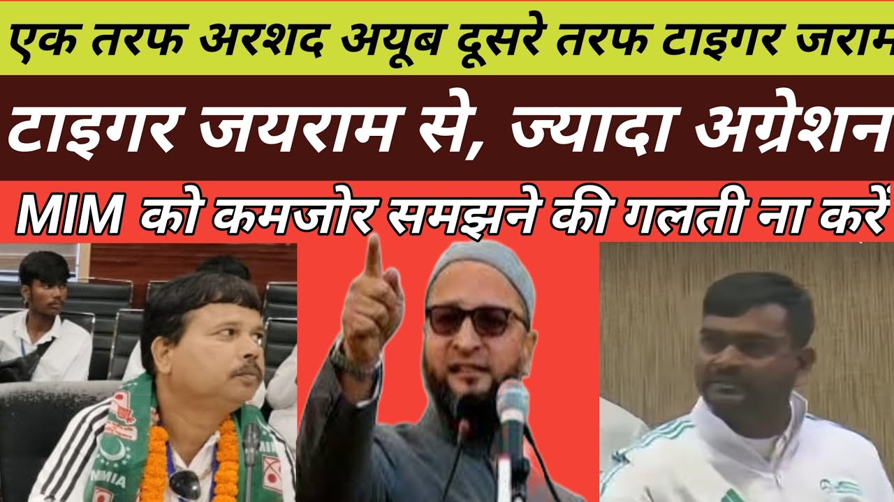 MIM पार्टी झारखंड में खेलने जा रही है बड़ा खेल# टाइगर जयराम से ज्यादा तेवर के नेता