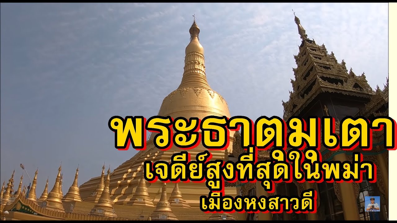 เที่ยวพม่า,พระธาตุมุเตา,ชเวมอดอว์เจดีย์สูงที่สุดในพม่า,Shwemawdaw Pagoda,Bago,Myanmar,เมืองหงสาวดี