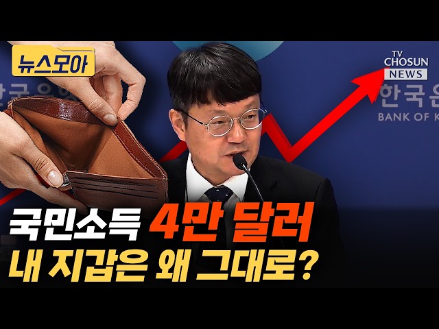 ‘꿈의 4만 달러’ 눈앞이라는데…왜 살림살이는 그대로일까 [티조 Clip]