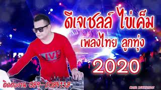 ดีเจเชลล์ ไข่เค็ม เพลงไทย ลูกทุ่ง 2020