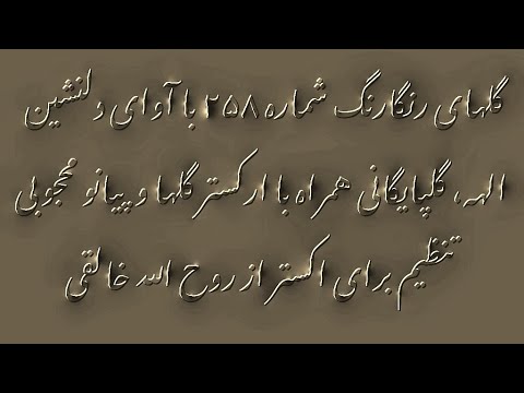 گلهای رنگارنگ شماره۲۵۸ دردستگاه افشاری با آوای دلنشین گلپایگانی الهه همراه با پیانو محجوبی خالقی