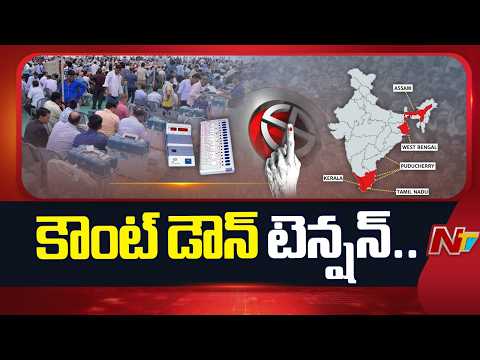 West Bengal Election Results: మరికొన్ని గంటల్లో ఓట్ల లెక్కింపు..రాష్ట్ర వ్యాప్తంగా గంభీరమైన వాతావరణం - NTVTELUGU