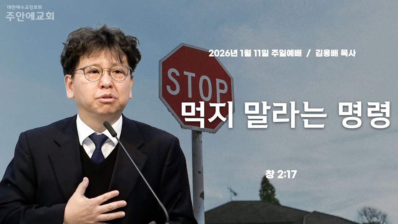 주일예배 김용배 목사/ 2026년1월11일 / 창