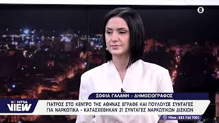 Συνελήφθη γιατρός στην Ομόνοια που διακινούσε συνταγές ναρκωτικών χαπιών/ Σοφία Γαλάνη