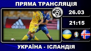 Україна - Ісландія. Пряма трансляція. Футбол. Євро-2024. Фінал. Плей-оф. Аудіотрансляція. LIVE image