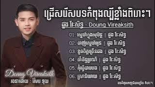 ជ្រើសរើសបទកំពុងល្បីៗខ្លាំង ពិរោះៗ ដួង វីរៈសិទ្ធ ស្នេហ៍ក្នុងសុបិន្ត ចាញ់ស្នេហ៍អូន ខូចចិត្តច្រើនដង