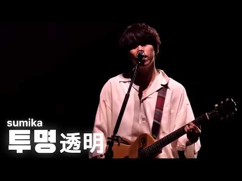 [한글자막] 스미카(sumika) - 透明(투명) 라이브 Live