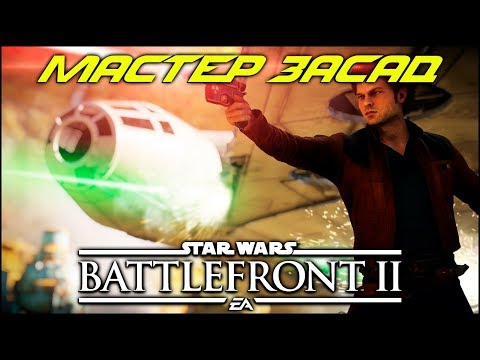 Видео: Какво е да играеш соло Star Wars Battlefront