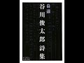 【紹介】自選 谷川俊太郎詩集 岩波文庫 （谷川 俊太郎）