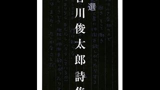 【紹介】自選 谷川俊太郎詩集 岩波文庫 （谷川 俊太郎）