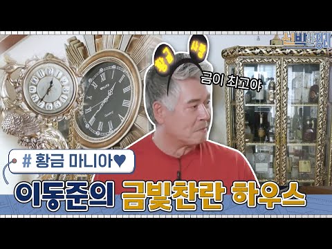 <strong>황금</strong> 마니아! 배우+트로트 <strong>가수</strong> 이동준의 금빛찬란 하우스 #highlight#신박한정리 | The House Detox EP.42 | tvN 210503 방송