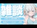 【#雑談】初見さん歓迎🩵最近コメ読めてなかったから（当社比）全力で拾っていく🐏【#色想かな / #新人VTuber】