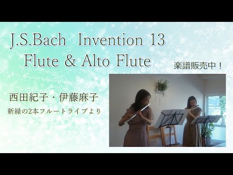 Invention - 13（インヴェンション13番）For Flute & Alto Flute (フルート/アルトフルート/フルートアンサンブル) - J.S Bach