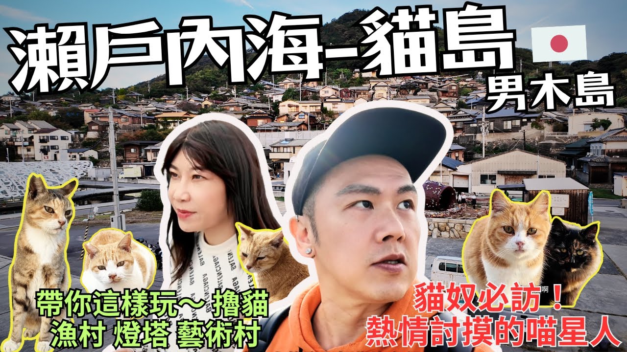 【日本-瀨戶內海-男木島】貓奴必訪！日本「貓之島」男木島，與喵星人的療癒擼擼之旅！大隸Ft.Emily｜跳島｜瀨戶內海｜漁村｜男木島燈塔｜瀨戶內國際藝術祭｜四國｜香川｜高松｜