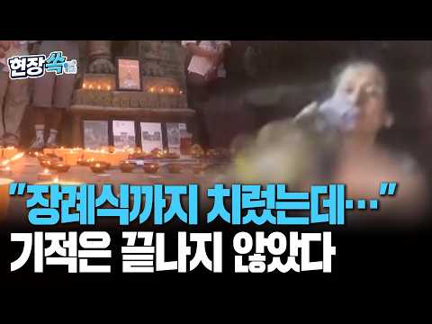 장례식까지 치렀는데 기적이 일어났다…'골든 타임' 넘긴 네팔 대홍수 현장서 잇단 극적 구조｜울음소리 듣고 진흙 퍼냈더니 "생존자다" [현장쏙]/연합뉴스TV
