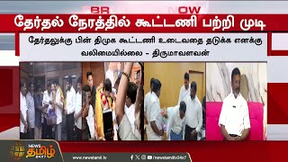 Thirumavalavan Press Meet | CM Vijay | Stalin | Will there be a contest in Trichy East? - Thiruma...