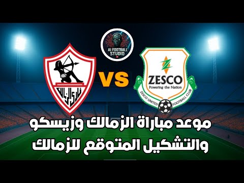 كل تفاصيل قمة الزمالك وزيسكو الموعد الرسمي القنوات الناقلة التشكيل المتوقع للزمالك