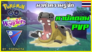 Pokemon GO PVP - คาบัลดอน (Hippowdon) โปเกมอนฮิปโป ขี้โมโห ลุย Great League