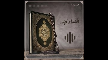 بداية سورة الكهف للمنشاوي..#المنشاوي