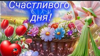 ЛЮБВИ,  ЗДОРОВЬЯ,  СЧАСТЬЯ И БОЛЬШОЙ УДАЧИ! 💖☀️🐞 Доброе утро ☀️  ХОРОШЕГО ДНЯ #музыкальнаяоткрытка