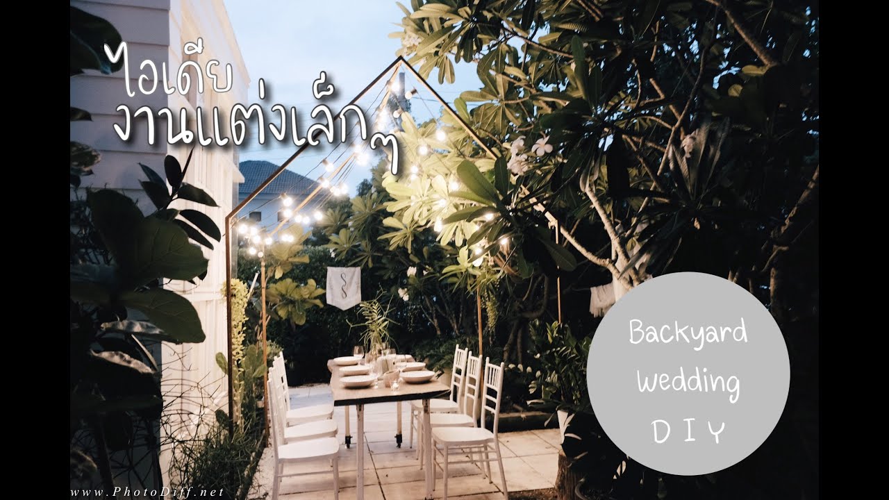 งาน แต่งงาน เก๋ ๆ  2022 New  ไอเดีย งานแต่งเล็กๆ จัดง่ายใช้ของในบ้าน Backyard Wedding DIY