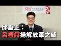 【這樣看中國】邱垂正：呂禮詩揚解放軍之威