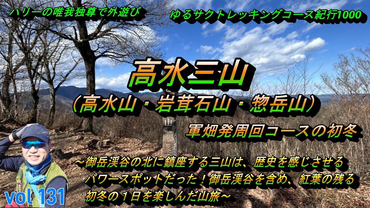 【高水三山（高水山・岩茸石山・惣岳山）】軍畑発周回コースの初冬～ハリーの唯我独尊で外遊び・ゆるサクトレッキングコース紀行１０００ー０１３１ー～