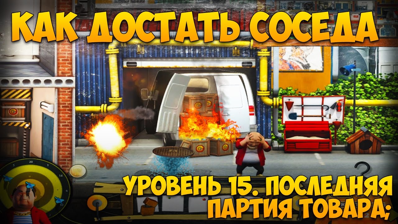 Как достать соседа 6