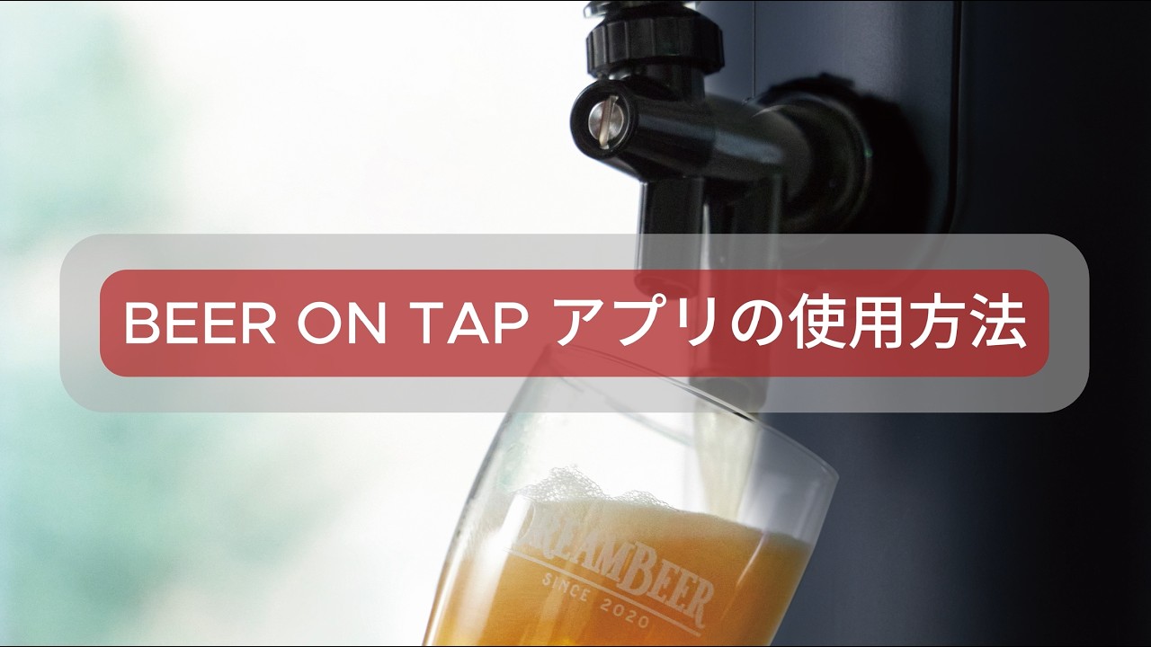 取扱説明書｜DREAMBEER(ドリームビア)