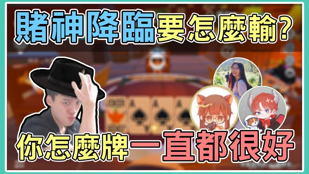 【薏仁】蛋仔派對－4主播齊聚打牌！怪怪的哦，你為什麼牌一直都很好？(騙子酒館) feat.@RYfun @mumaowo @Smalluniverse223