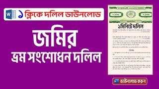 জমির ভ্রম সংশোধন দলিল কিভাবে করবেন/ লিখবেন/ কোথায় পাবেন ?