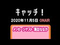 「キャッチ!」(2020.11.05)メッセージゲスト:諏訪ななか