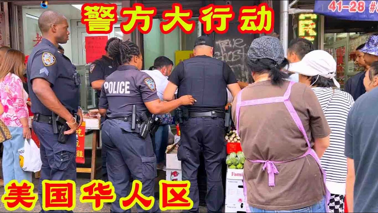 警方大行动,美国华人区,纽约市清洁局盯紧地摊,没收货物,开出罚单,法拉盛街头实拍