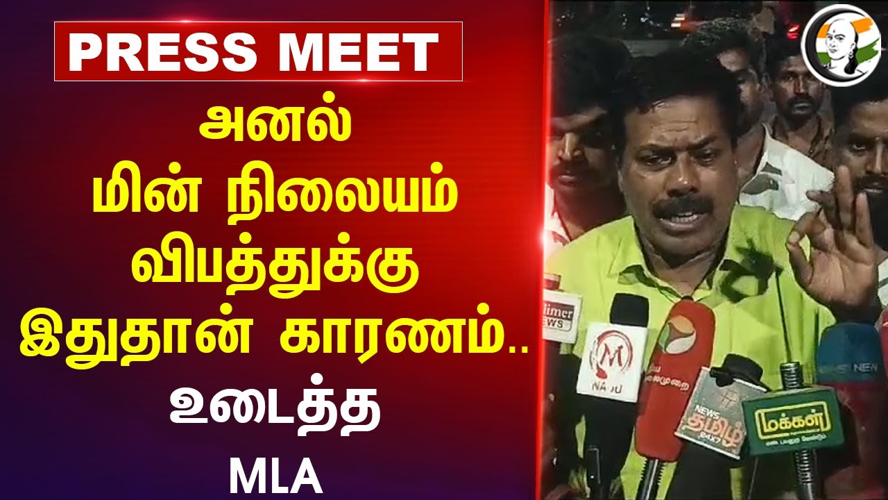 அனல் மின் நிலையம்.. விபத்துக்கு இதுதான் காரணம்.. Mettur MLA Press Meet | Accident | Salem