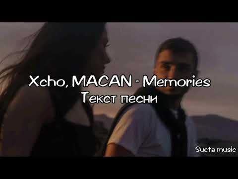 Xcho & Macan - Memories(текст песни)