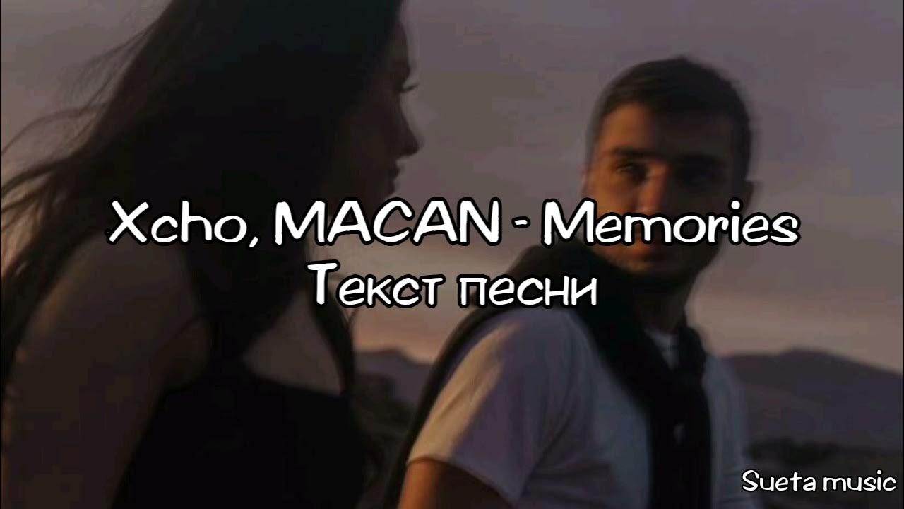 Песню memories macan. Macan xcho. Xcho & macan - memories (official video). Macan певец. Memories текст.