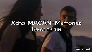 Xcho & Macan - Memories(текст песни)