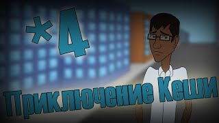 Приключение Кеши *4 Тюрьма + Никита USB (Comedy Club) Приключение Кеши *4 Тюрьма + Никита USB (Comedy Club)