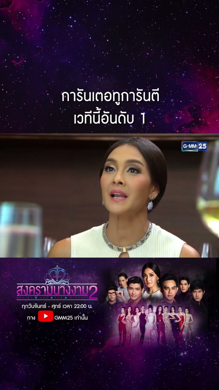 การันเตอทูการันตี เวทีนี้อันดับ 1 #Shorts #สงครามนางงามSS2 | GMM25