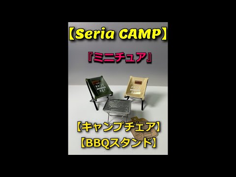 #shorts 【Seriaのミニチュア】BBQスタンド・キャンプチェア　＃キャンプ＃セリア#ミニチュア